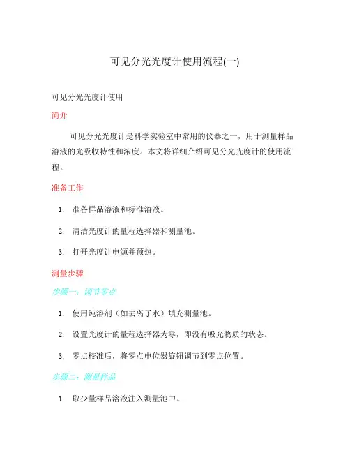 可见分光光度计使用流程(一)