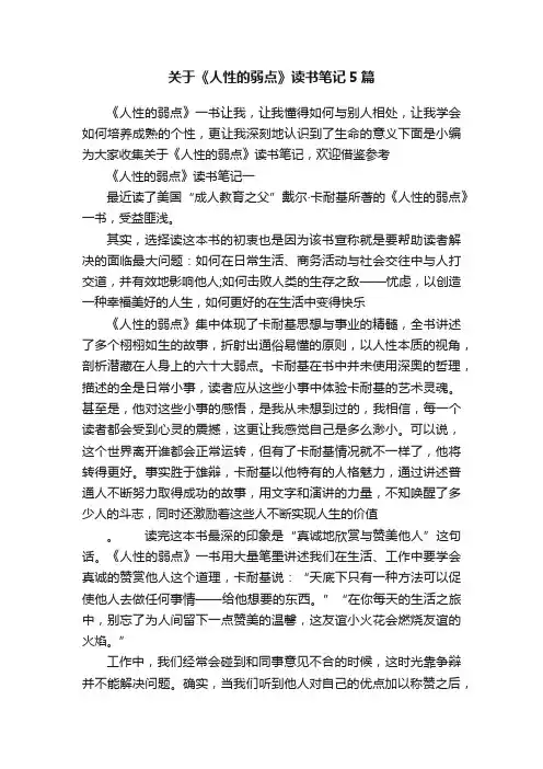 关于《人性的弱点》读书笔记5篇
