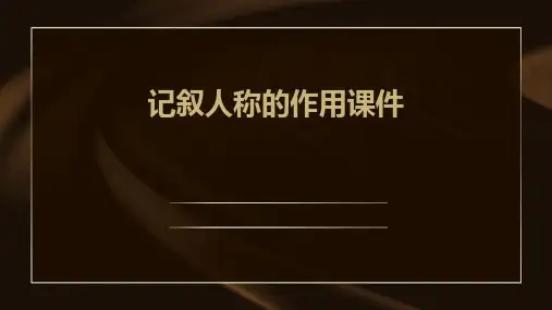 记叙人称的作用课件