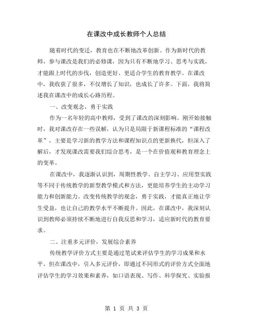 在课改中成长教师个人总结