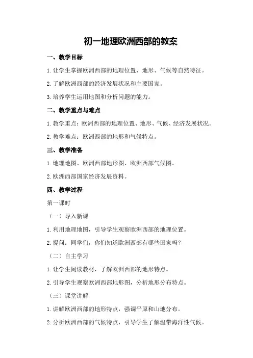 初一地理欧洲西部的教案