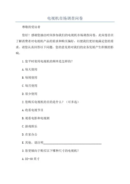 电视机市场调查问卷
