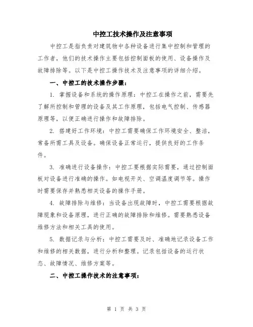 中控工技术操作及注意事项