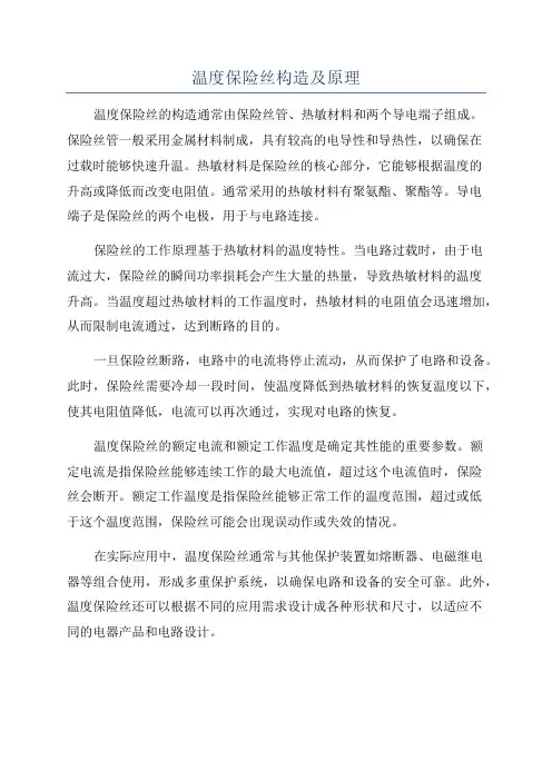 温度保险丝构造及原理