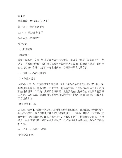 倾听心灵的声音班会记录(3篇)