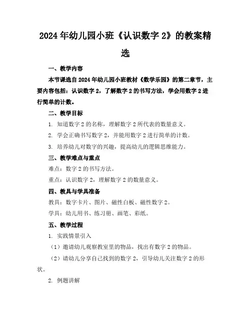 2024年幼儿园小班《认识数字2》的教案精选