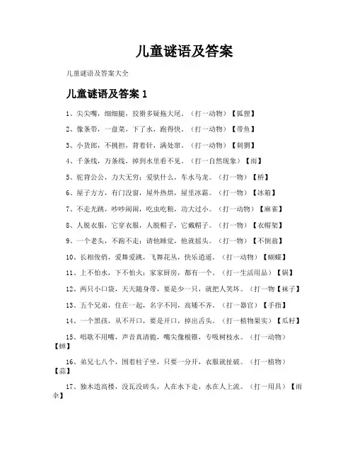 儿童谜语及答案