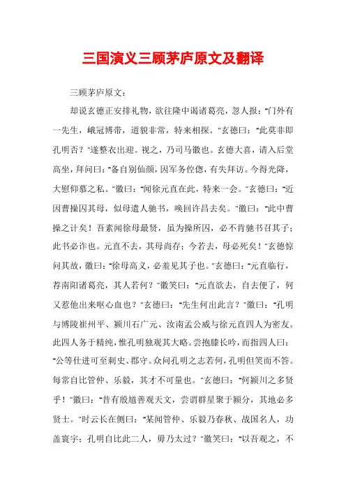 三国演义三顾茅庐原文及翻译