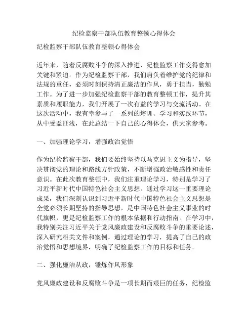纪检监察干部队伍教育整顿心得体会
