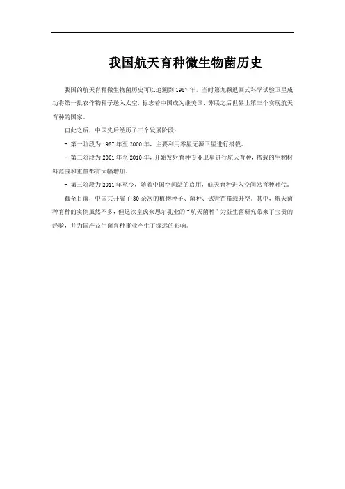 我国航天育种微生物菌历史