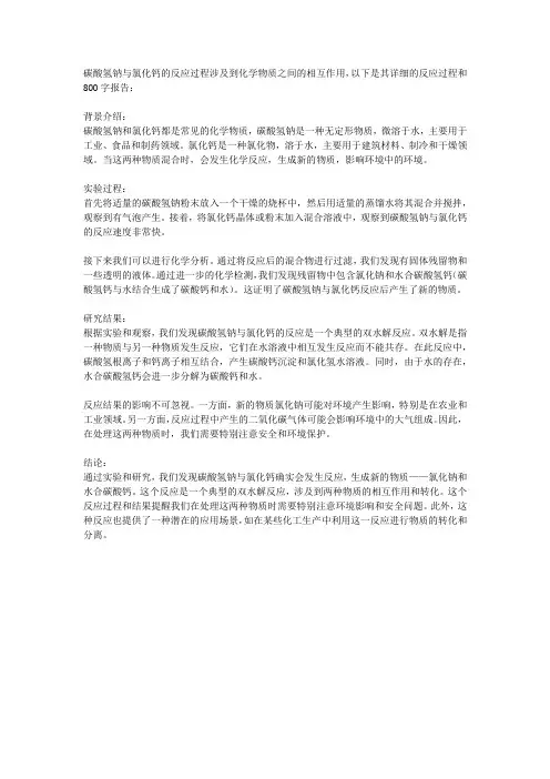 碳酸氢钠与氯化钙的反应