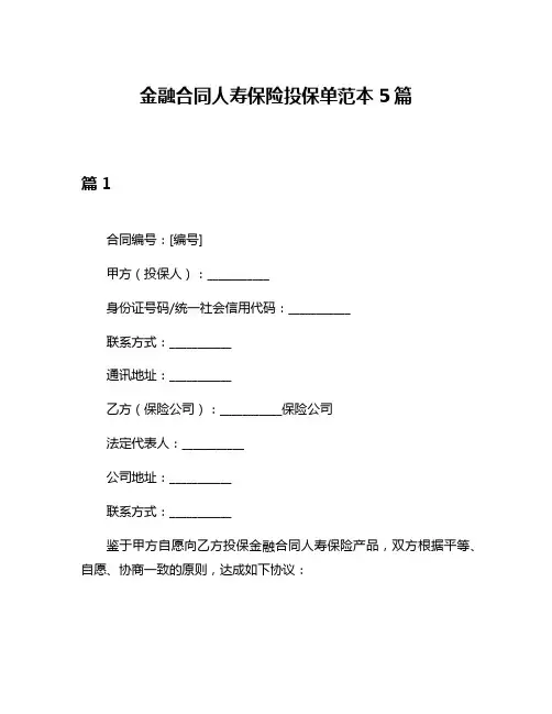 金融合同人寿保险投保单范本5篇