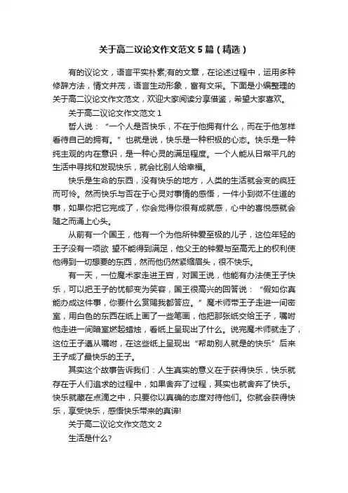 关于高二议论文作文范文5篇（精选）