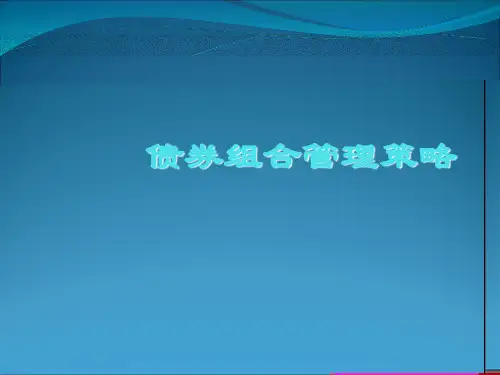 债券组合管理策略