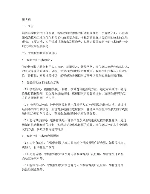智能控制总结报告范文(3篇)