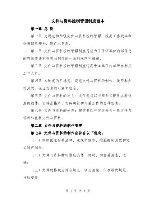 文件与资料控制管理制度范本