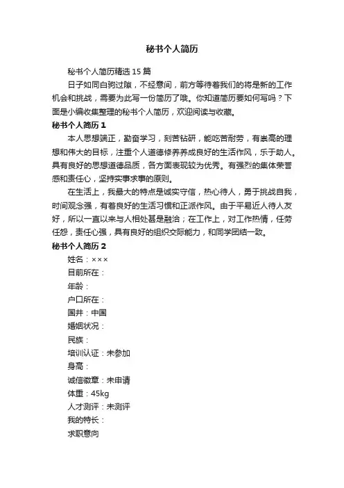 秘书个人简历精选15篇