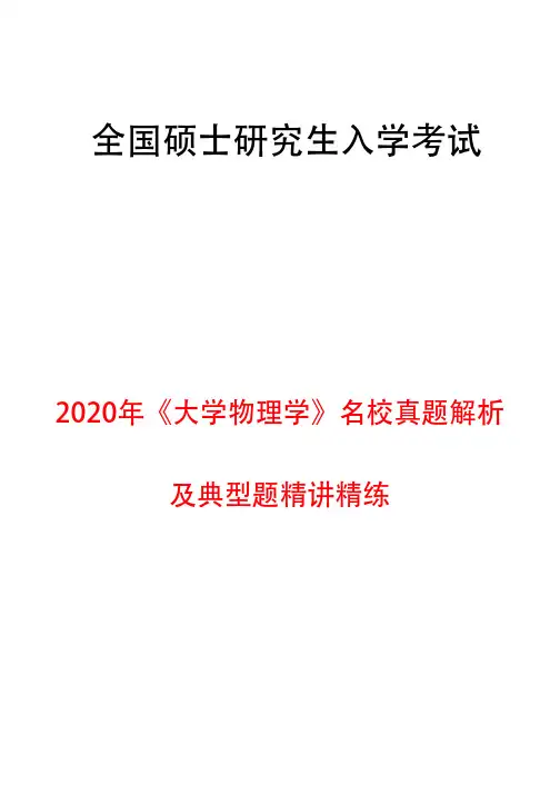 《大学物理学》考研名校真题解析及典型题精讲精练