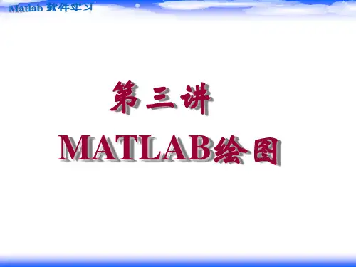 matlab课件--第3讲 MATLAB绘图