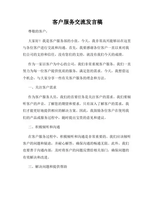 客户服务交流发言稿