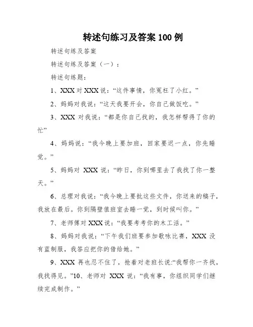 转述句练习及答案100例