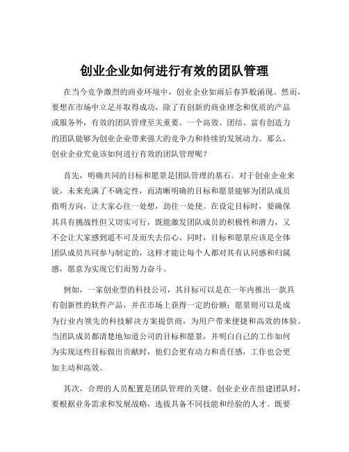 创业企业如何进行有效的团队管理