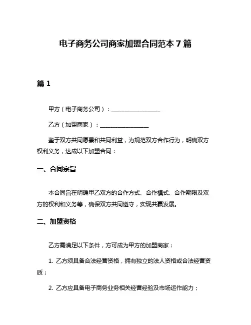 电子商务公司商家加盟合同范本7篇