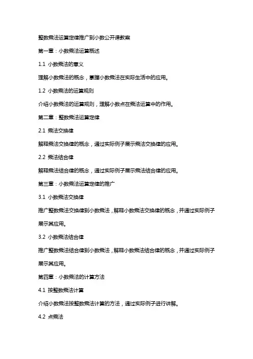 整数乘法运算定律推广到小数公开课教案