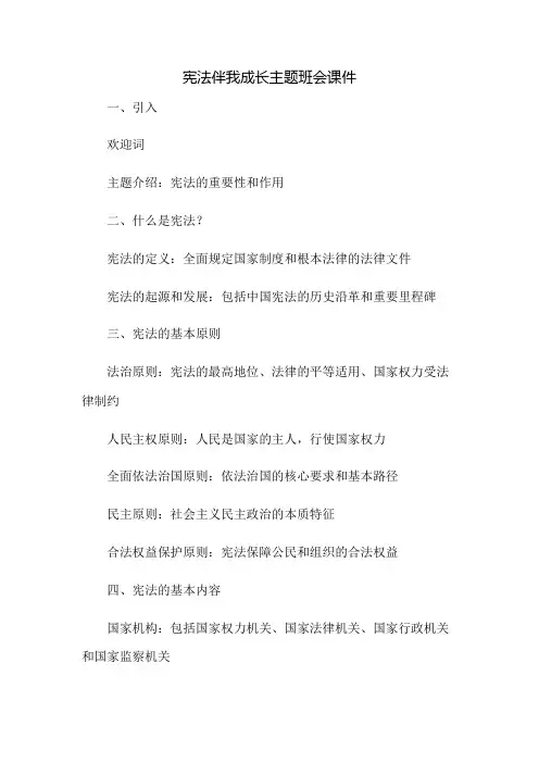 宪法伴我成长主题班会课件：免修版模板范本