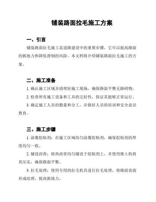 铺装路面拉毛施工方案