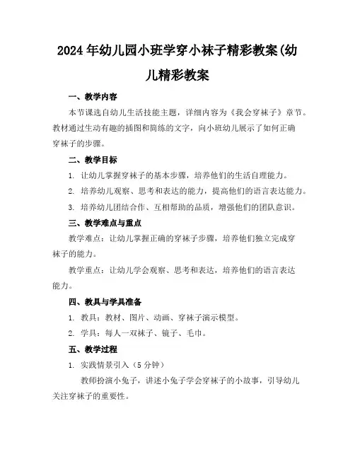 2024年幼儿园小班学穿小袜子精彩教案(幼儿精彩教案