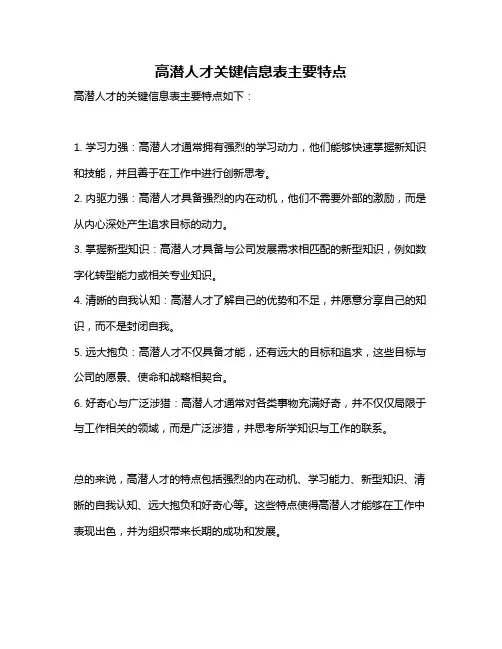 高潜人才关键信息表主要特点