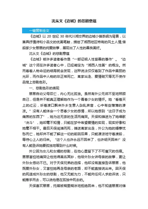 沈从文《边城》的悲剧意蕴