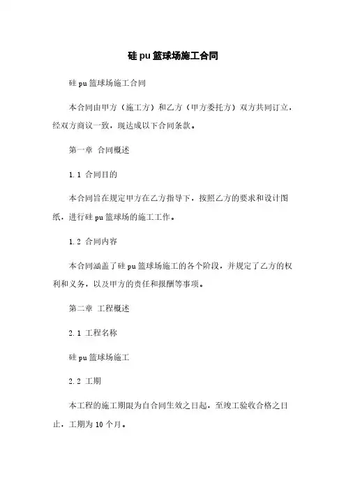 硅pu篮球场施工合同