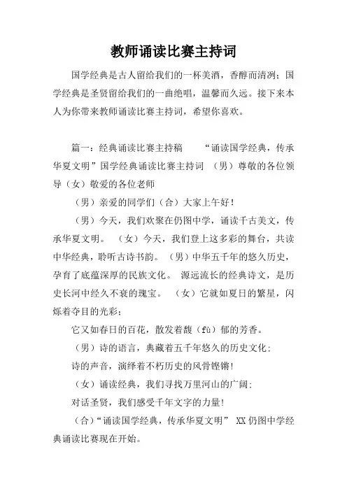 教师诵读比赛主持词