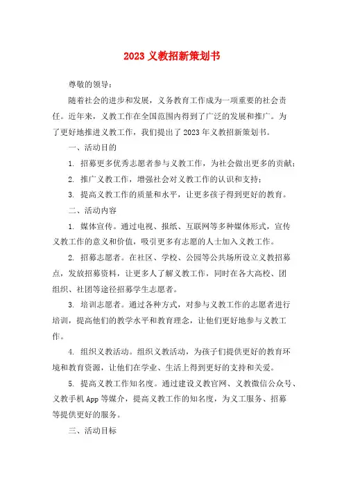 2023义教招新策划书