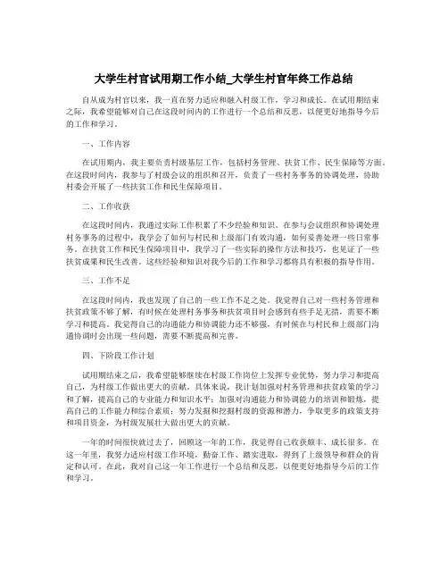 大学生村官试用期工作小结_大学生村官年终工作总结