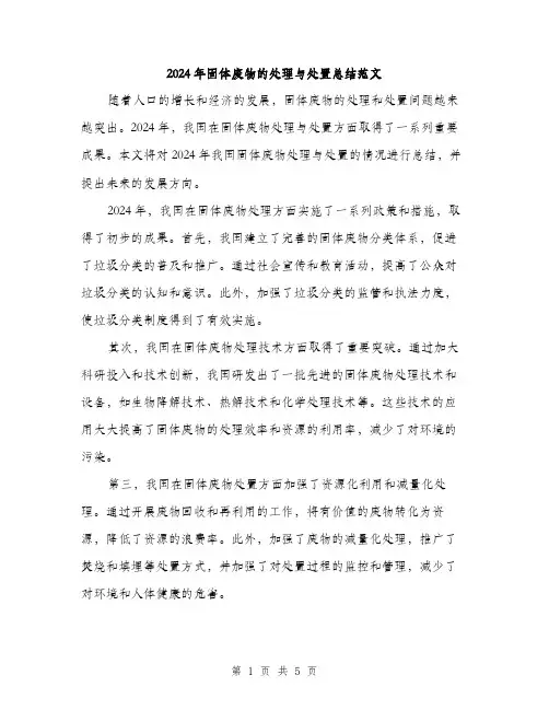 2024年固体废物的处理与处置总结范文(二篇)