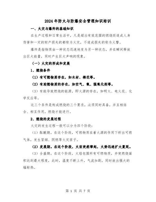 2024年防火与防爆安全管理知识培训（三篇）