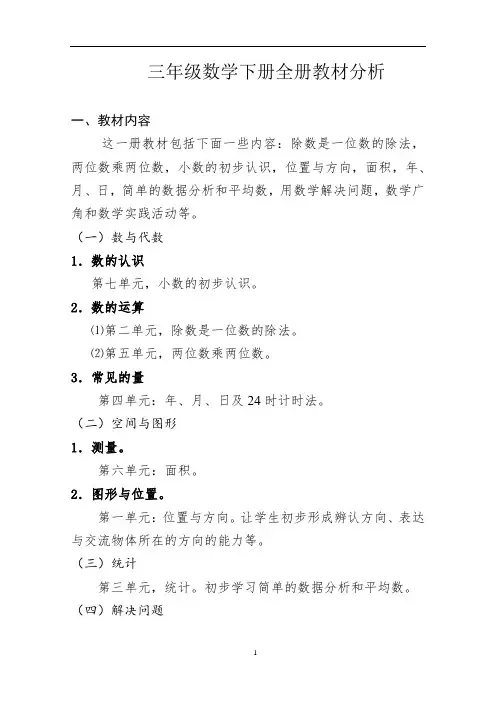人教版小学三年级数学下册全册教材分析