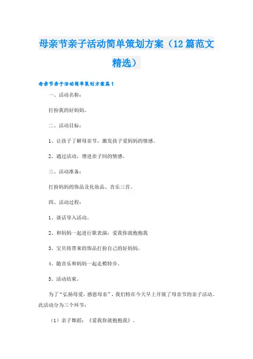 母亲节亲子活动简单策划方案(12篇范文精选)