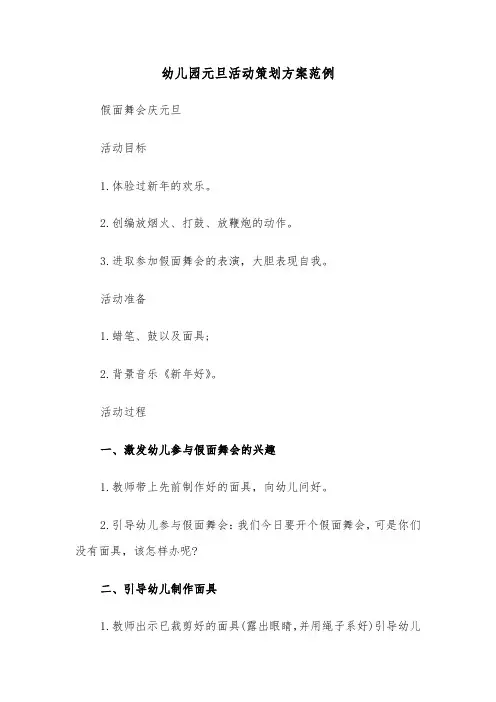 幼儿园元旦活动策划方案范例(3篇)