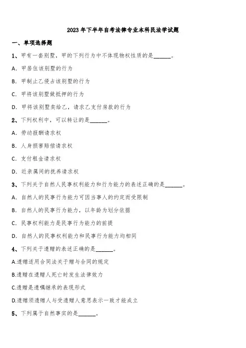 2023年下半年自考法律专业本科民法学试题含解析