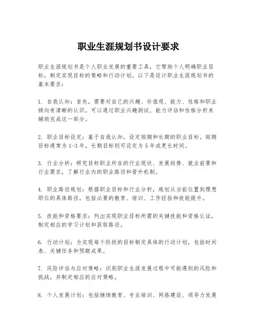 职业生涯规划书设计要求