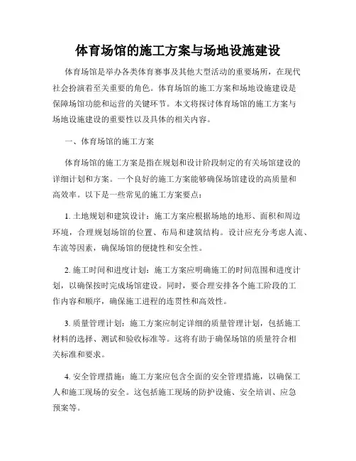体育场馆的施工方案与场地设施建设