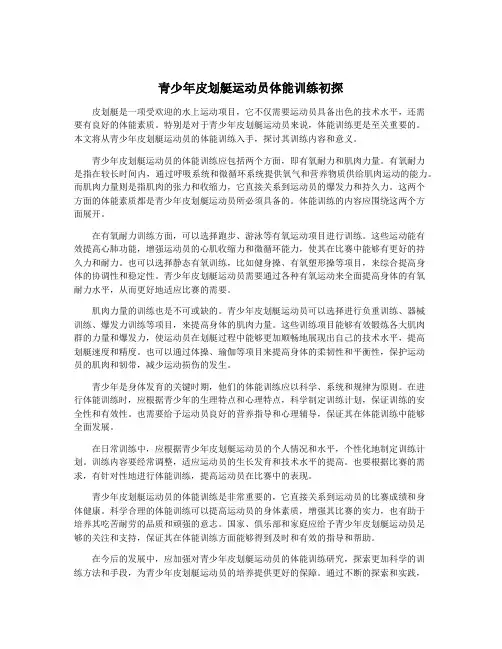 青少年皮划艇运动员体能训练初探