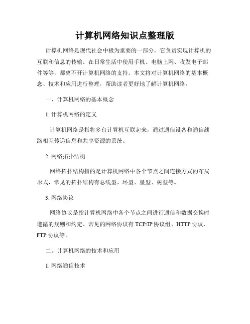 计算机网络知识点整理版
