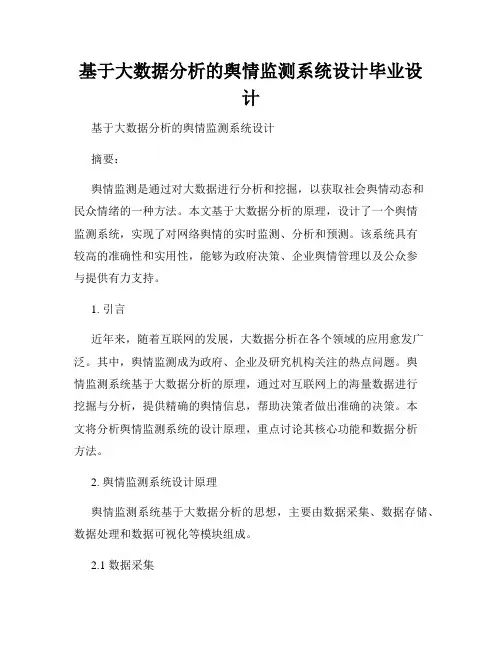 基于大数据分析的舆情监测系统设计毕业设计