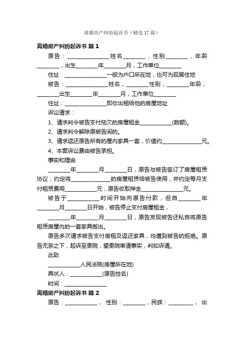 离婚房产纠纷起诉书（精选17篇）