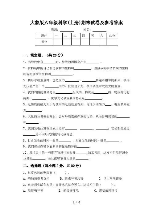 大象版六年级科学(上册)期末试卷及参考答案